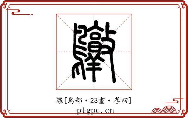 鷻