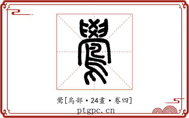 鷽