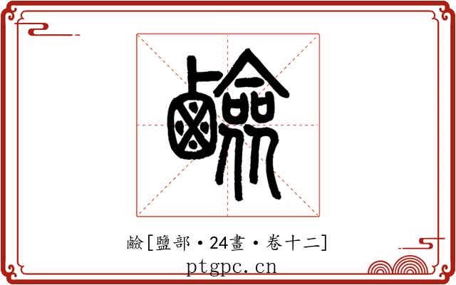 鹼