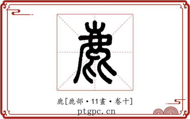鹿