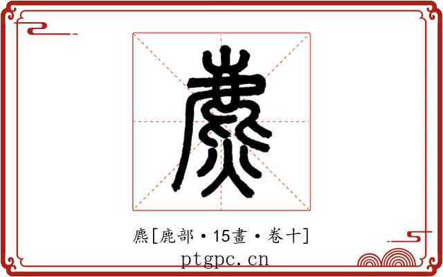 麃