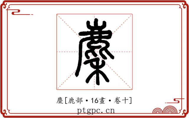 麇