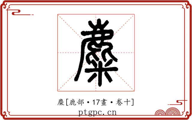 麋