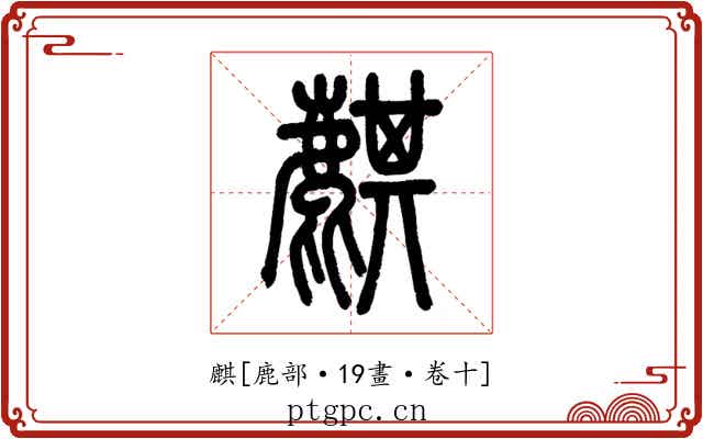 麒