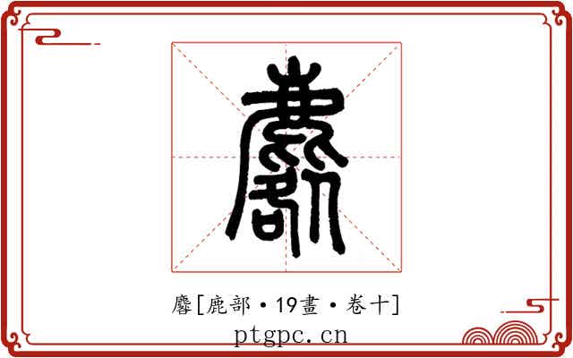 麔