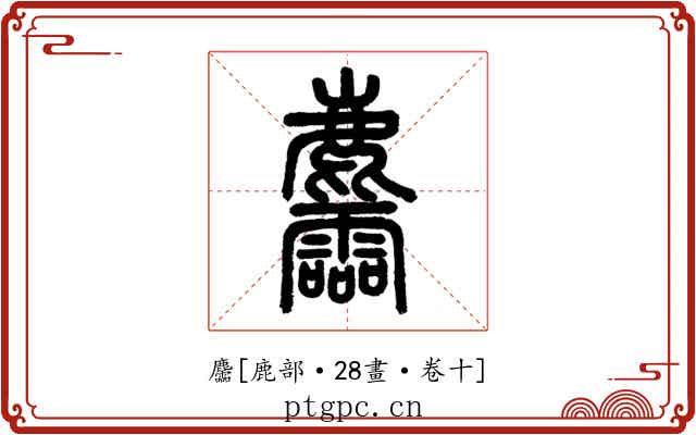 麢