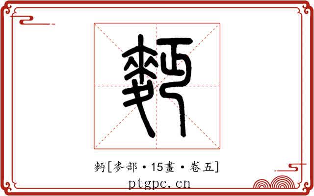 麪