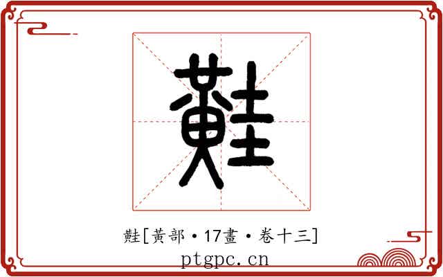 黊