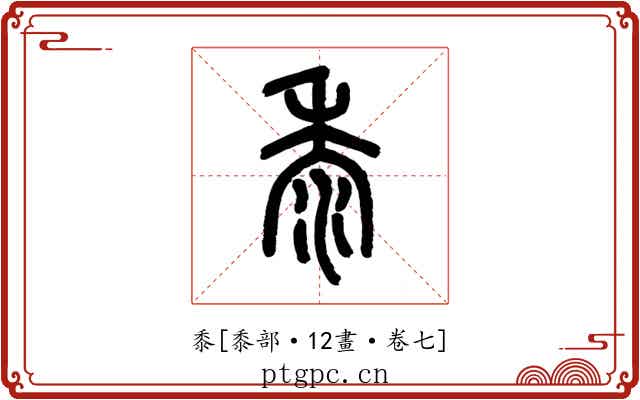 黍