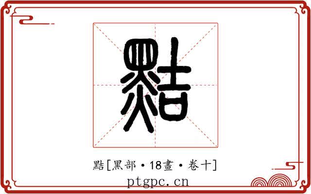 黠