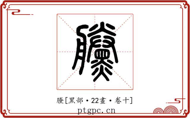 黱