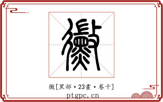 黴