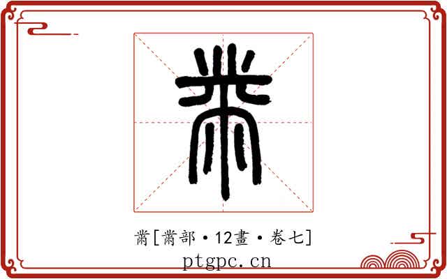 黹
