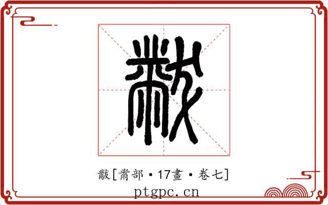黻