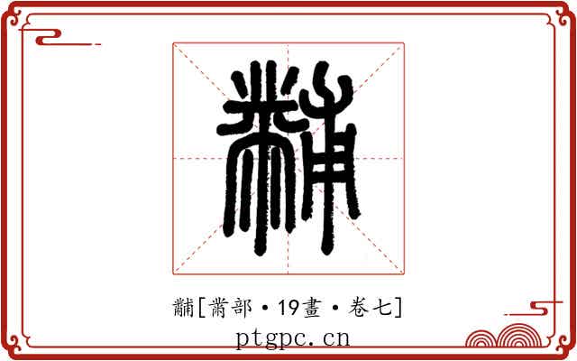 黼