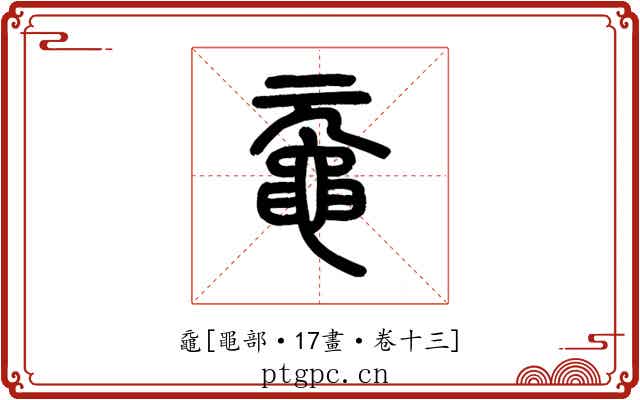 黿