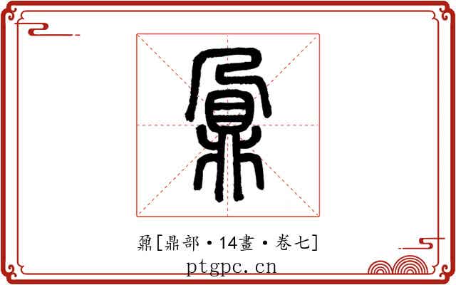 鼐