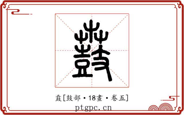 鼖