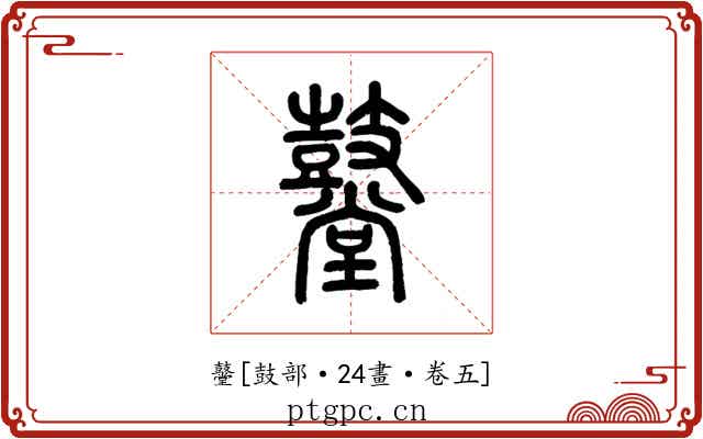鼞
