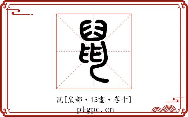 鼠