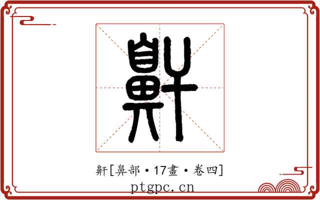 鼾