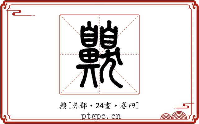 齅