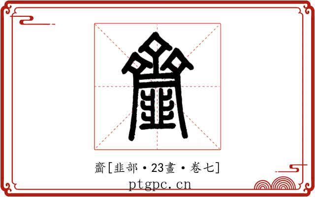 齏