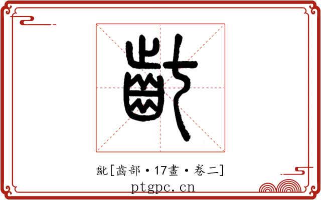 齔