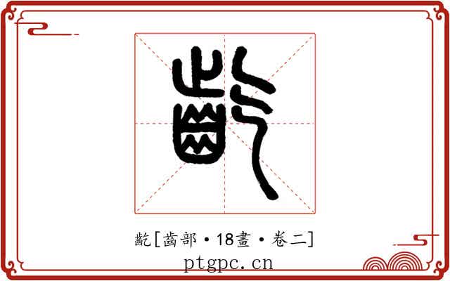 齕