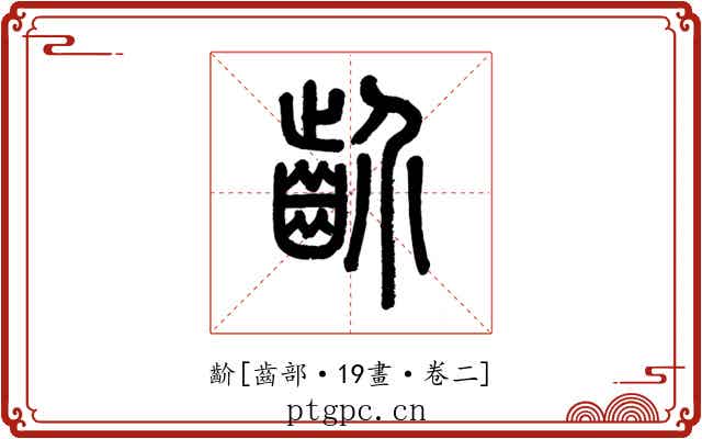 齘