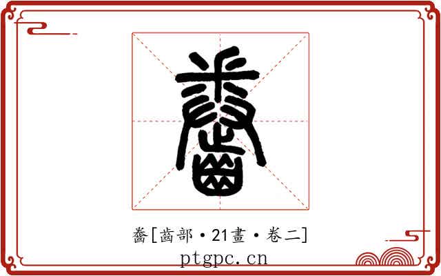 齤
