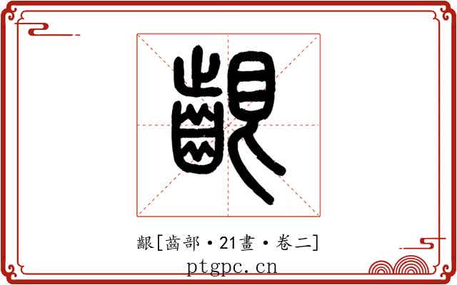 齦