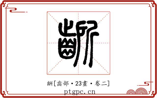 齭