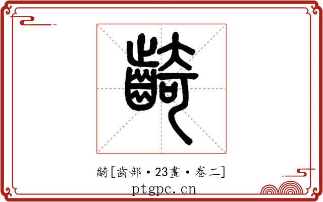 齮