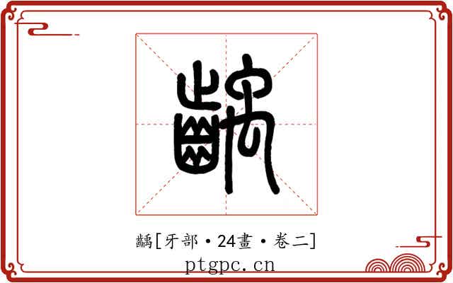 齲