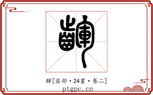 齳