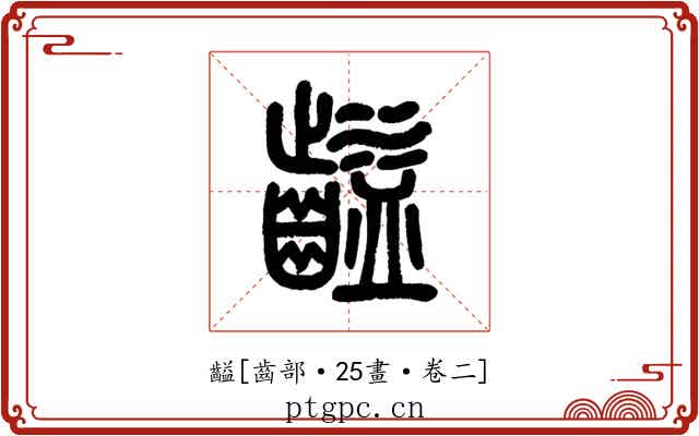 齸