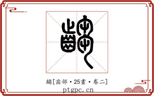 齺