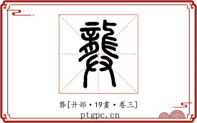 龏