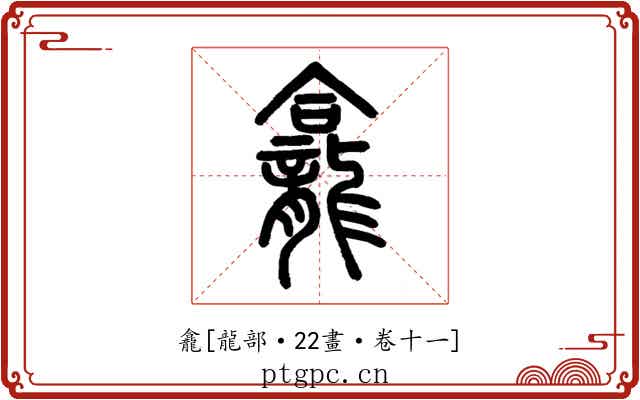 龕