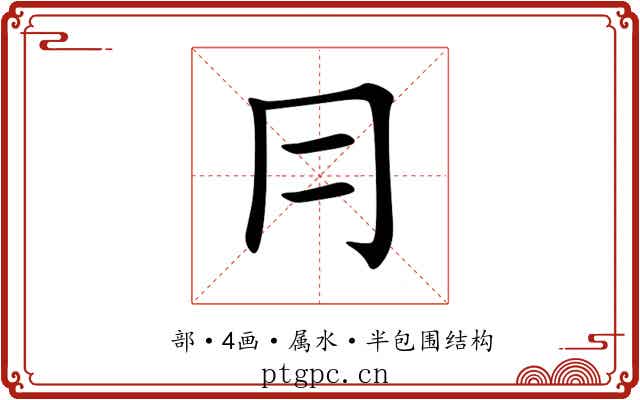 冃 冃