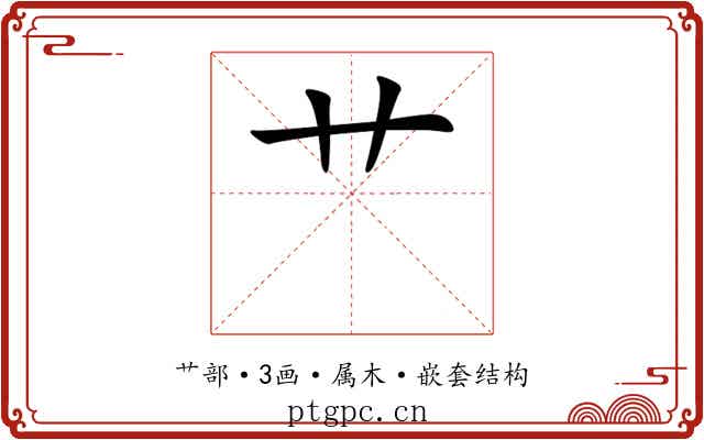 艹