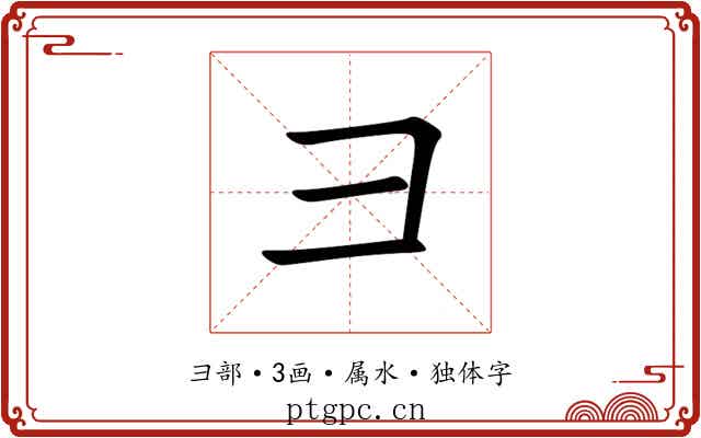 彐