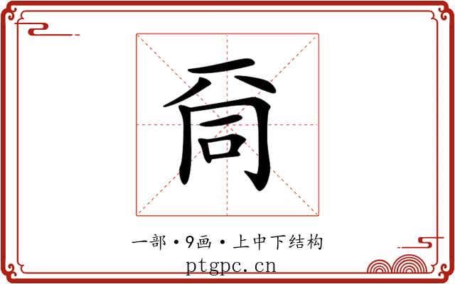 𠀹