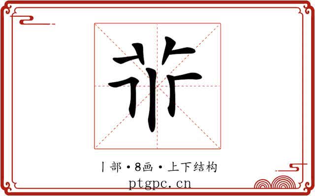 𠁬