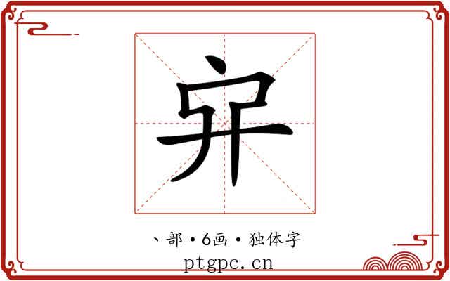 𠂂