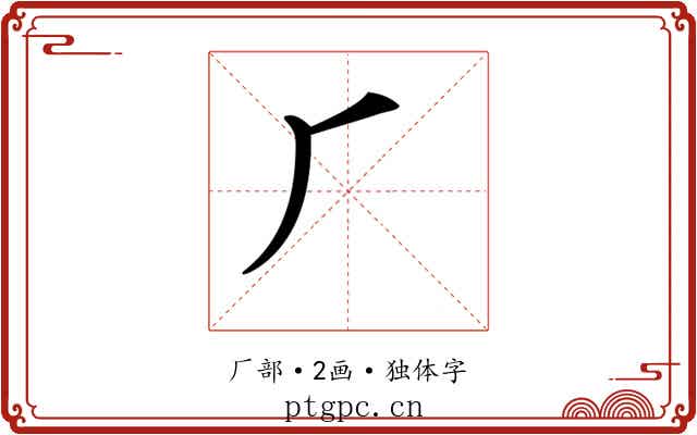 𠂆