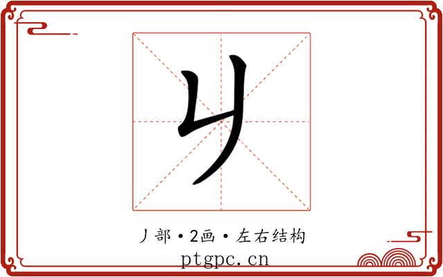 𠂈