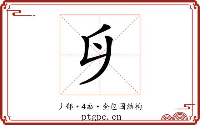 𠂑