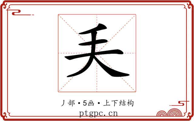 𠂕